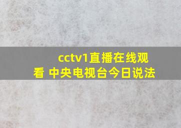 cctv1直播在线观看 中央电视台今日说法